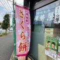 実際訪問したユーザーが直接撮影して投稿した東道野辺和菓子伊勢屋 東道野辺店の写真