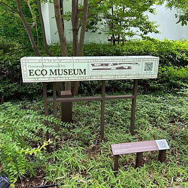 実際訪問したユーザーが直接撮影して投稿した大手町公園エコミュージアムの写真