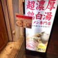 実際訪問したユーザーが直接撮影して投稿した住吉町ラーメン / つけ麺鶏ふじの写真