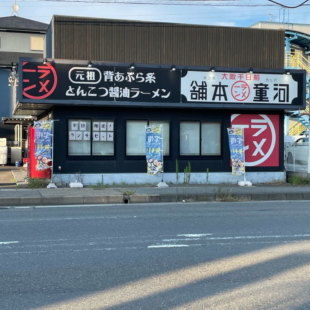 実際訪問したユーザーが直接撮影して投稿した安倉南ラーメン専門店河童ラーメン本舗 宝塚店の写真