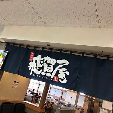 桜咲さんが投稿した東末広町魚介 / 海鮮料理のお店飛賀屋 福田屋鹿沼店の写真