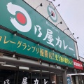 実際訪問したユーザーが直接撮影して投稿した篭屋カレー日乃屋カレー 一宮店の写真