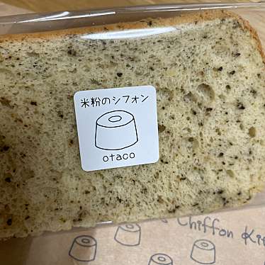米粉のシフォンケーキ otacoのundefinedに実際訪問訪問したユーザーunknownさんが新しく投稿した新着口コミの写真