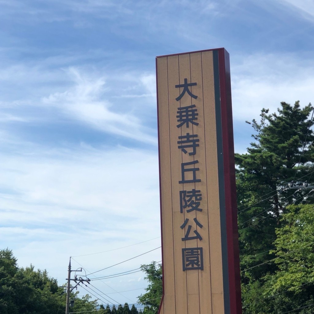 実際訪問したユーザーが直接撮影して投稿した長坂町公園大乗寺丘陵公園の写真
