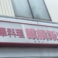 実際訪問したユーザーが直接撮影して投稿した向台中華料理麒麟飯店の写真