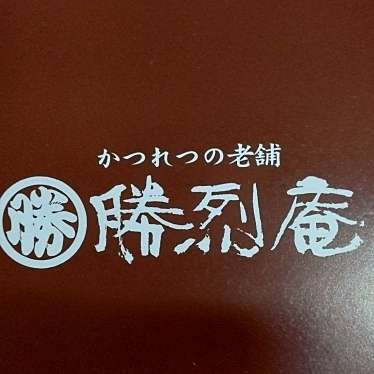 勝烈庵 相鉄ライフ三ツ境店のundefinedに実際訪問訪問したユーザーunknownさんが新しく投稿した新着口コミの写真