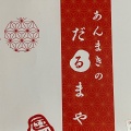 実際訪問したユーザーが直接撮影して投稿した池上和菓子だるまや 池上店の写真