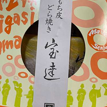 加賀藩御用菓子司 森八のundefinedに実際訪問訪問したユーザーunknownさんが新しく投稿した新着口コミの写真