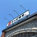 実際訪問したユーザーが直接撮影して投稿した中大塚回転寿司かっぱ寿司 藤岡店の写真