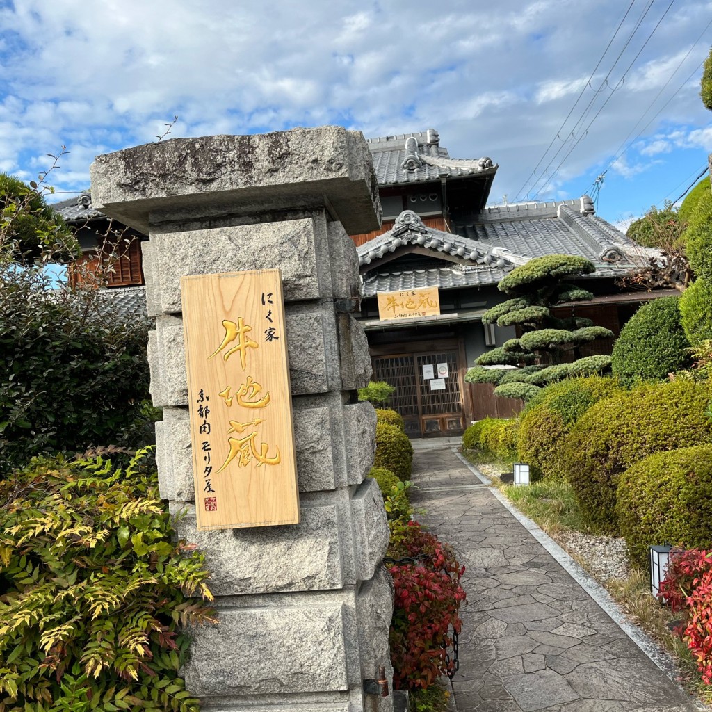 実際訪問したユーザーが直接撮影して投稿した南平台肉料理にく家 牛地蔵の写真