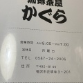 実際訪問したユーザーが直接撮影して投稿した正明寺喫茶店かぐらの写真