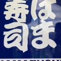 実際訪問したユーザーが直接撮影して投稿した高田東回転寿司はま寿司 港北高田店の写真