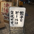 実際訪問したユーザーが直接撮影して投稿した神田町餃子肉汁餃子のダンダダン 岐阜駅前店の写真