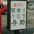 実際訪問したユーザーが直接撮影して投稿した白山町うなぎ間借りうなぎ与助  春日井白山店の写真