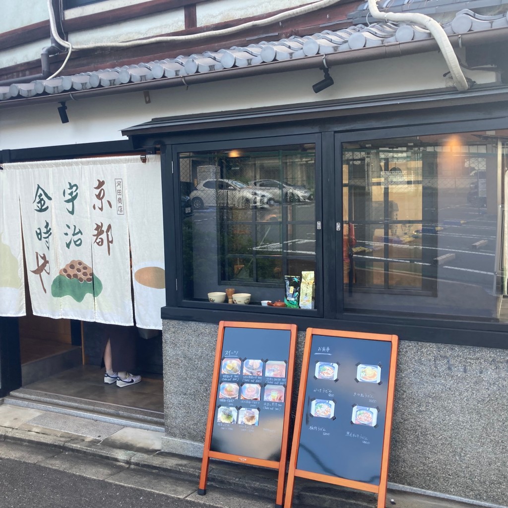 おとうしゃんさんが投稿した白糸町カフェのお店京都宇治金時や/キョウトウジキントキヤの写真