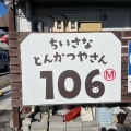 実際訪問したユーザーが直接撮影して投稿した朝日町とんかつちいさなとんかつやさん 106Mの写真