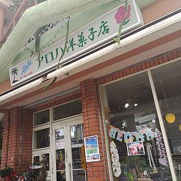 rionuさんが投稿した首里石嶺町ケーキのお店アロハ洋菓子店/アロハヨウガシテンの写真