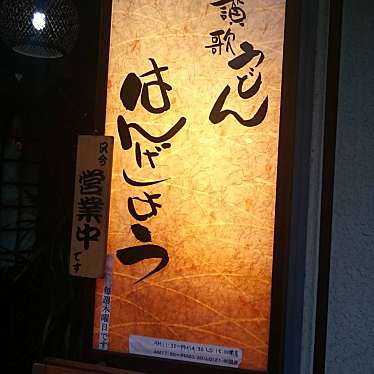 実際訪問したユーザーが直接撮影して投稿した本町うどん讃歌うどん はんげしょうの写真