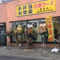 実際訪問したユーザーが直接撮影して投稿した妻田北お弁当日食フーズ 妻田店の写真