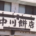 実際訪問したユーザーが直接撮影して投稿した立町和菓子中川餅店の写真