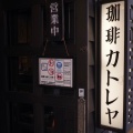 実際訪問したユーザーが直接撮影して投稿した祇園町北側喫茶店祇園喫茶 カトレヤの写真