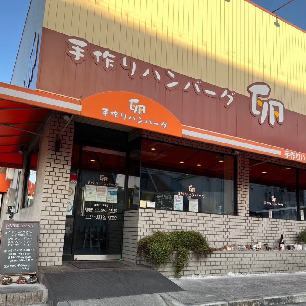 自然大好きっ子さんが投稿した太田新町ステーキのお店手作りハンバーグ卵/テヅクリハンバーグタマゴの写真