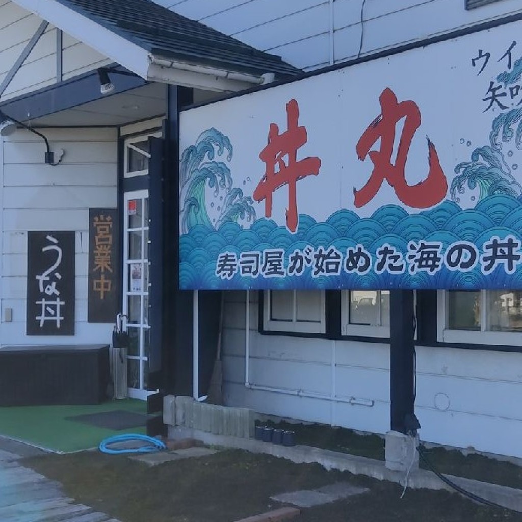 実際訪問したユーザーが直接撮影して投稿した八幡町丼もの丼丸 矢吹店の写真