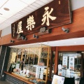 実際訪問したユーザーが直接撮影して投稿した和菓子永楽屋 本店の写真