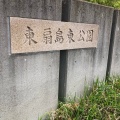 実際訪問したユーザーが直接撮影して投稿した東扇島公園東扇島東公園の写真