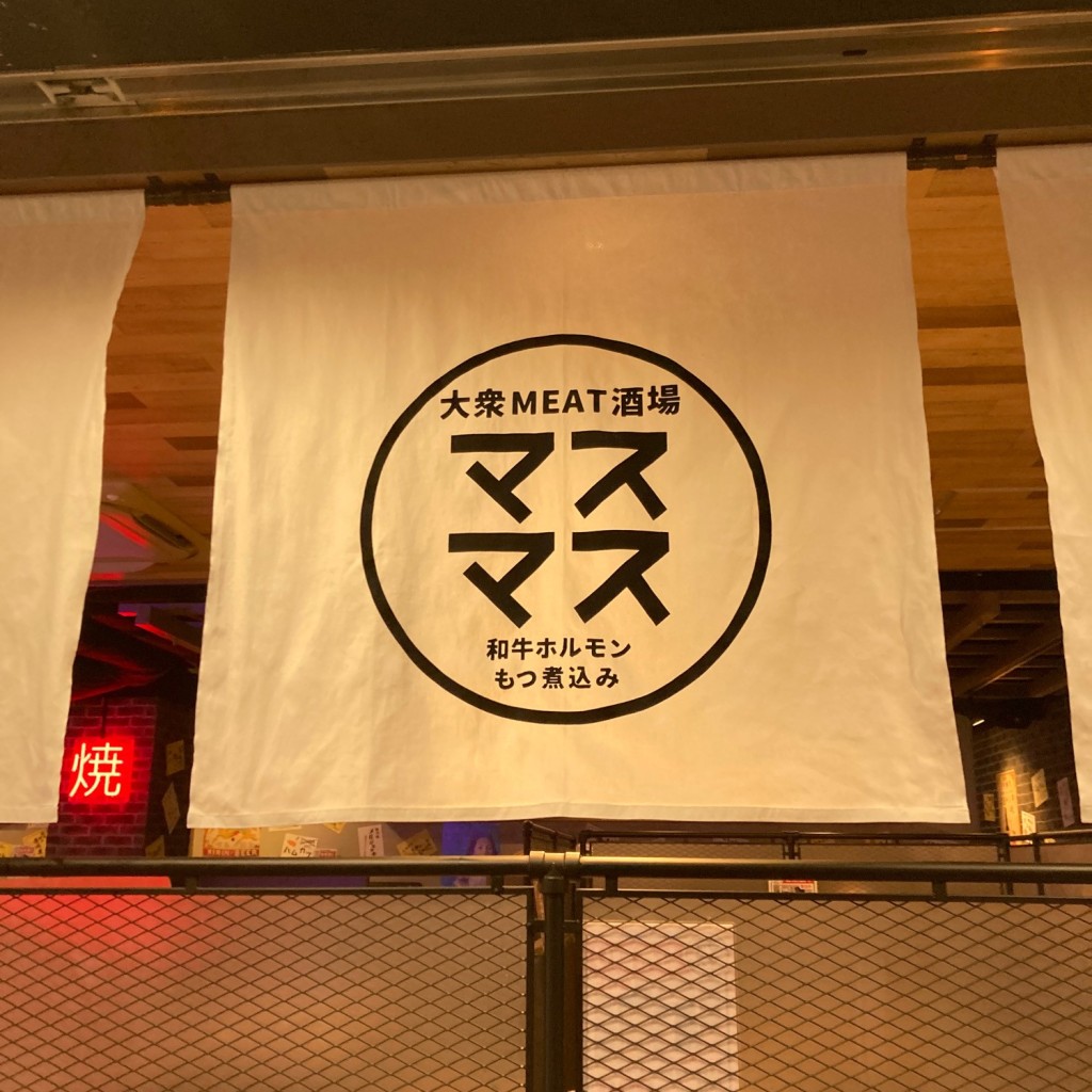 実際訪問したユーザーが直接撮影して投稿した栄町居酒屋大衆MEAT酒場 マスマスの写真