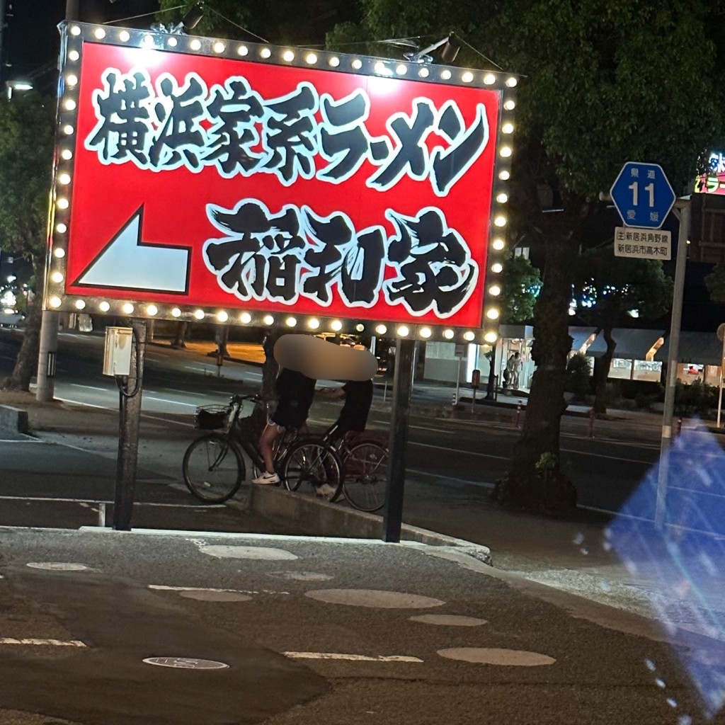 実際訪問したユーザーが直接撮影して投稿した高木町ラーメン専門店横浜家系ラーメン 稲和家 新居浜店の写真