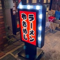 実際訪問したユーザーが直接撮影して投稿した岡町ラーメン専門店麺舞台の写真