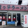 実際訪問したユーザーが直接撮影して投稿した段上町ラーメン / つけ麺宮っ子ラーメン本店の写真