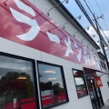 実際訪問したユーザーが直接撮影して投稿した中根町ラーメン専門店山岡家 牛久店の写真