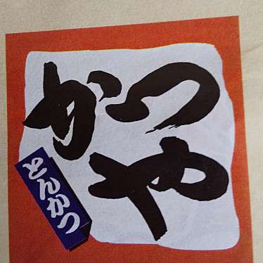 実際訪問したユーザーが直接撮影して投稿した大泉寺町とんかつかつや 愛知春日井インター店の写真