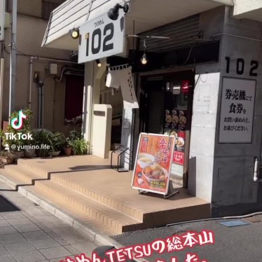 つけめん102 大宮店のundefinedに実際訪問訪問したユーザーunknownさんが新しく投稿した新着口コミの写真