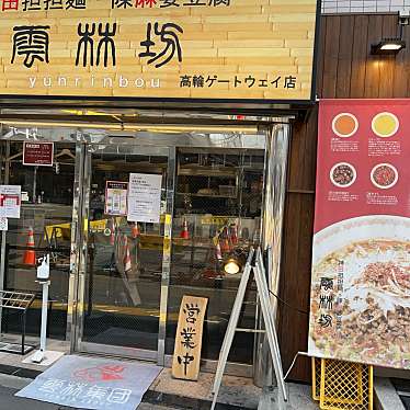 DaiKawaiさんが投稿した高輪中華料理のお店雲林坊 高輪ゲートウェイ店/ユンリンボウの写真