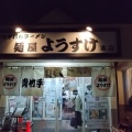 実際訪問したユーザーが直接撮影して投稿した田島町ラーメン専門店麺屋 ようすけの写真