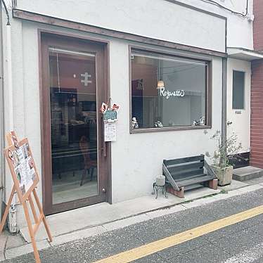 ぷうやまさんが投稿した世田谷西洋料理のお店レガレット/Regarettoの写真