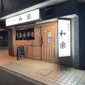 実際訪問したユーザーが直接撮影して投稿した東綾瀬居酒屋和楽の写真