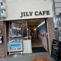 実際訪問したユーザーが直接撮影して投稿した元町通コーヒー専門店JILY CAFEの写真