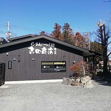 まもーみもーむもーさんが投稿した城東ラーメン / つけ麺のお店らーめん・つけ麺 吉田商店 本店の写真