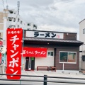 実際訪問したユーザーが直接撮影して投稿した飯倉ラーメン / つけ麺冨ちゃんラーメンの写真