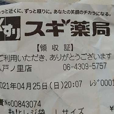 実際訪問したユーザーが直接撮影して投稿した下小阪ドラッグストアスギ薬局 八戸ノ里店の写真