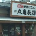 実際訪問したユーザーが直接撮影して投稿した中央北うどん丸亀製麺 千葉ニュータウン中央店の写真