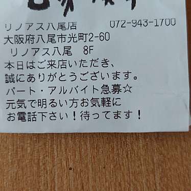 家族亭 リノアス八尾店のundefinedに実際訪問訪問したユーザーunknownさんが新しく投稿した新着口コミの写真