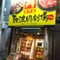 実際訪問したユーザーが直接撮影して投稿した難波中丼もの肉丼専門店 難波肉劇場の写真