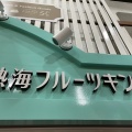 実際訪問したユーザーが直接撮影して投稿した田原本町スイーツ熱海フルーツキング 平和通り店の写真