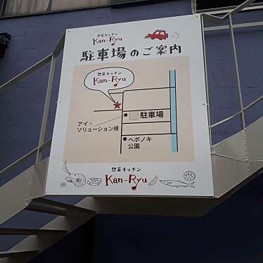 実際訪問したユーザーが直接撮影して投稿した東合川町定食屋惣菜キッチンKan-Ryuの写真