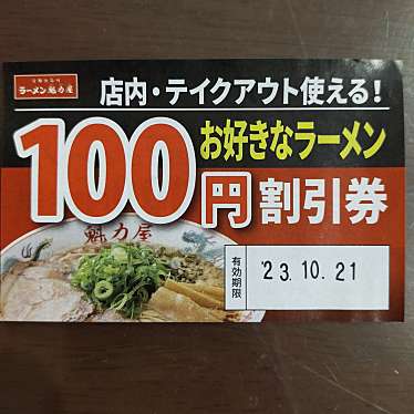 魁力屋 京都北白川ラーメン魁力屋 国分寺並木町店のundefinedに実際訪問訪問したユーザーunknownさんが新しく投稿した新着口コミの写真